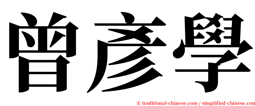 曾彥學 serif font