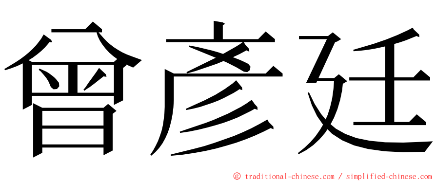 曾彥廷 ming font