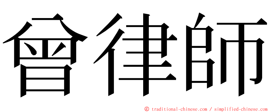 曾律師 ming font