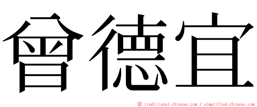 曾德宜 ming font