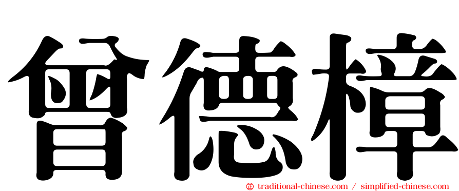 曾德樟