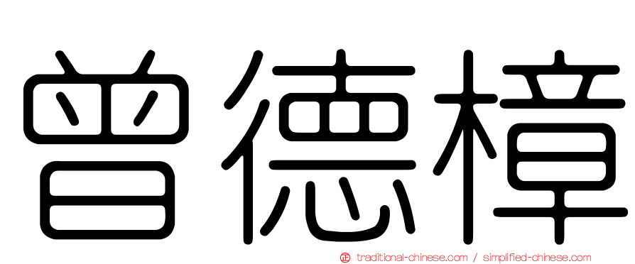 曾德樟