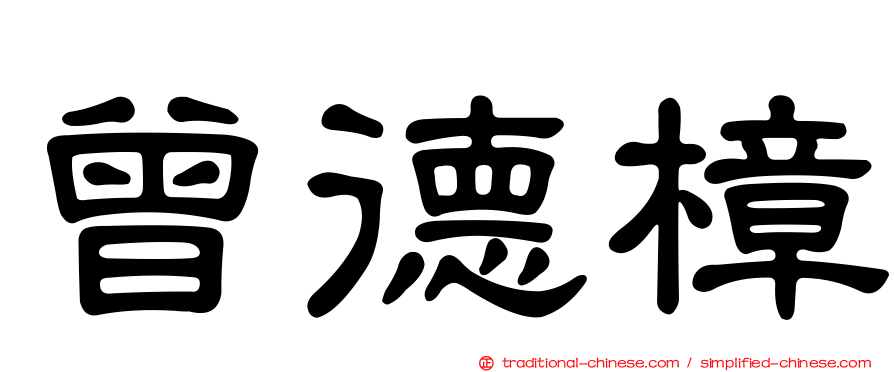 曾德樟