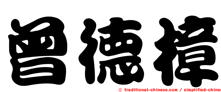 曾德樟