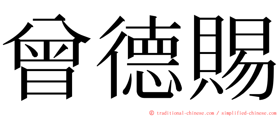 曾德賜 ming font