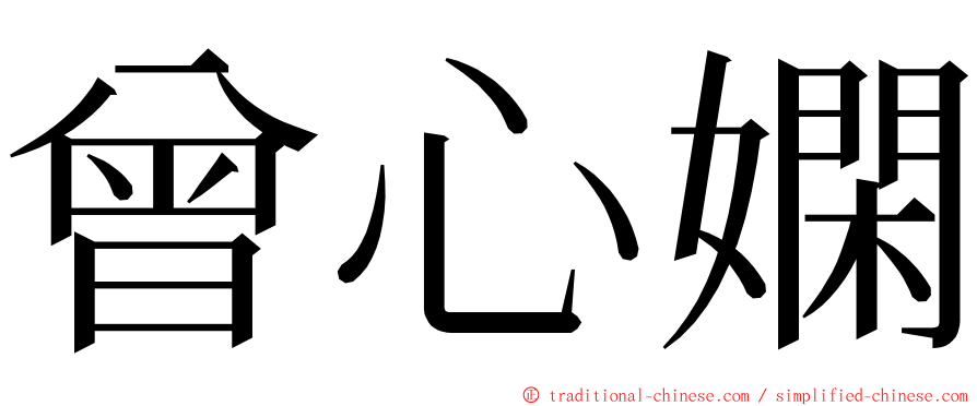 曾心嫻 ming font