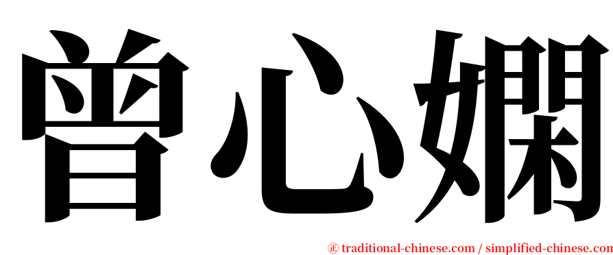 曾心嫻 serif font