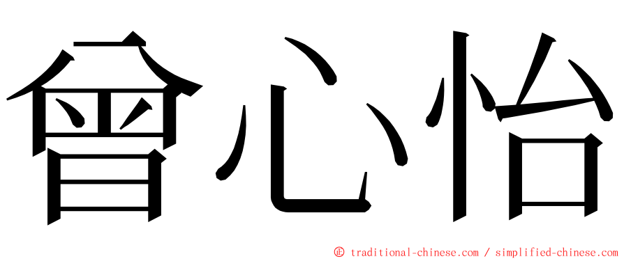 曾心怡 ming font