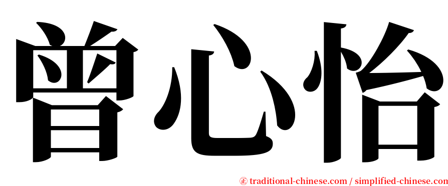 曾心怡 serif font