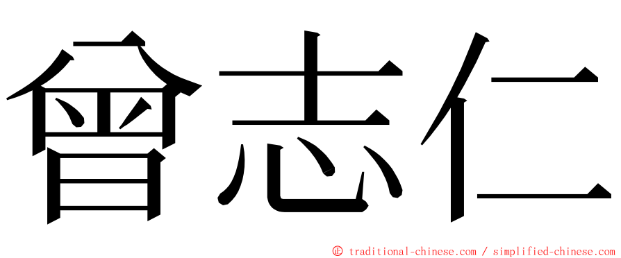 曾志仁 ming font