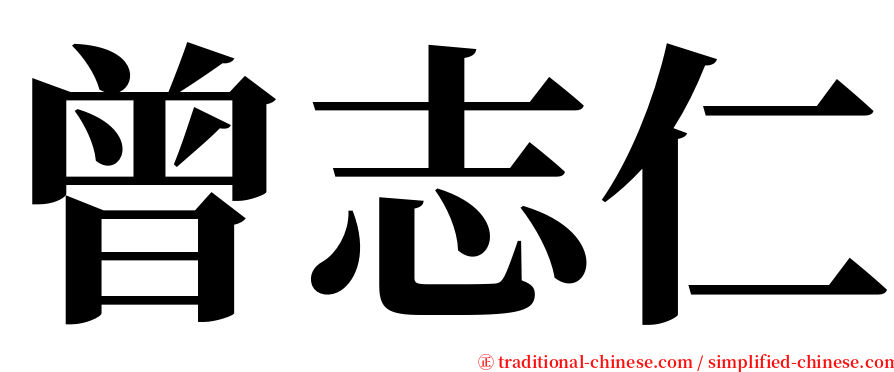 曾志仁 serif font