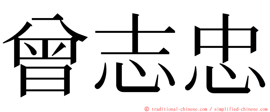 曾志忠 ming font