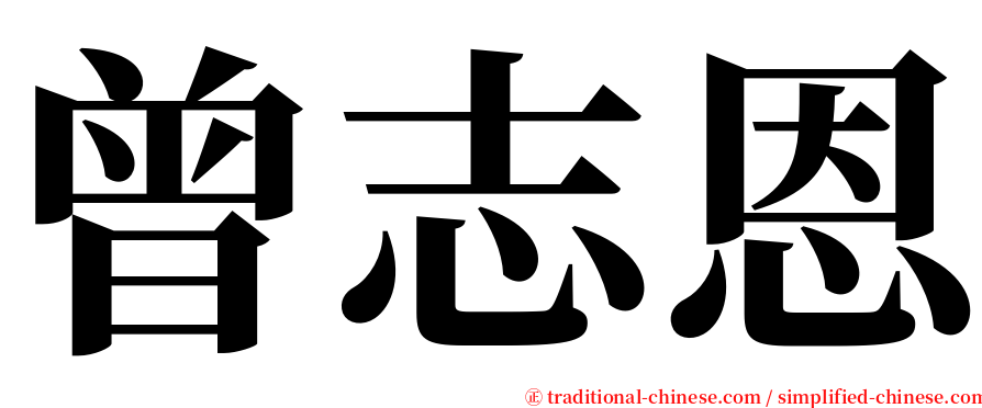 曾志恩 serif font