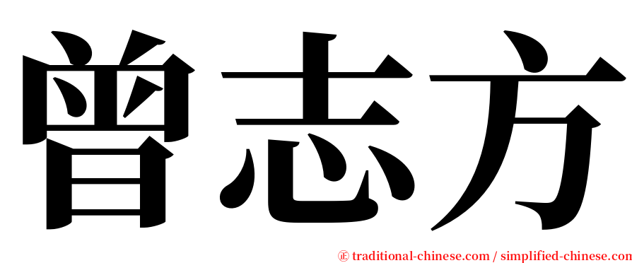 曾志方 serif font