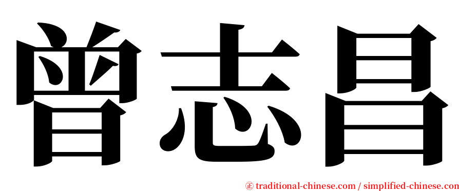 曾志昌 serif font