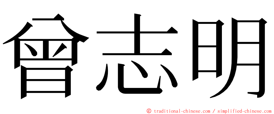 曾志明 ming font