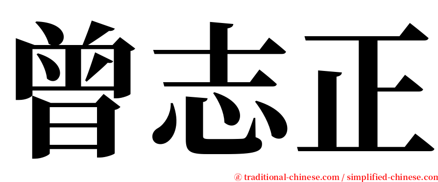 曾志正 serif font