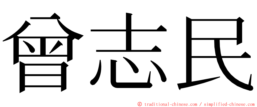 曾志民 ming font