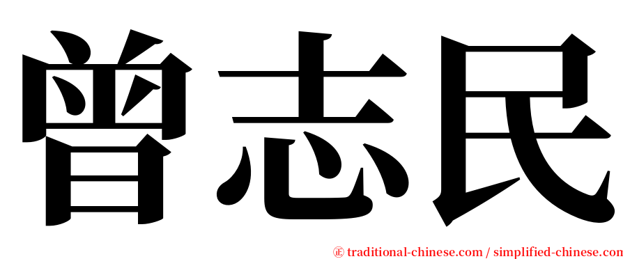 曾志民 serif font