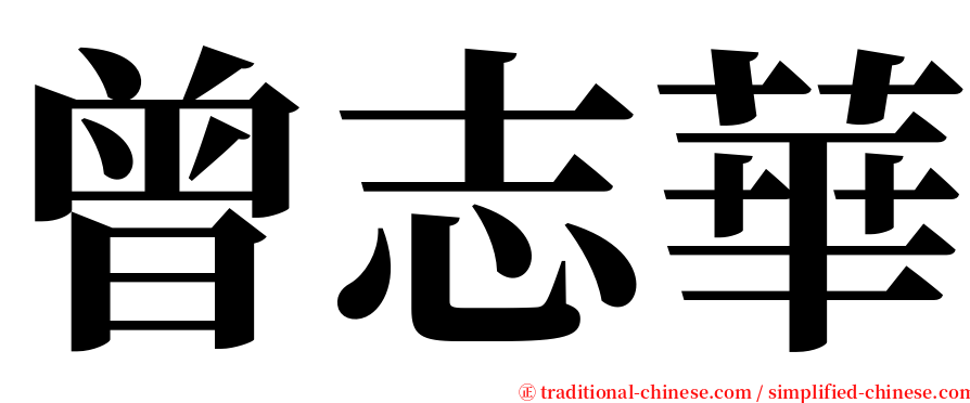 曾志華 serif font