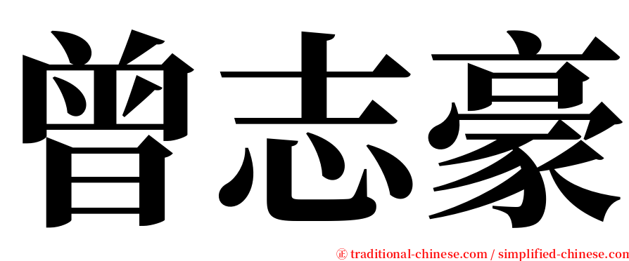 曾志豪 serif font