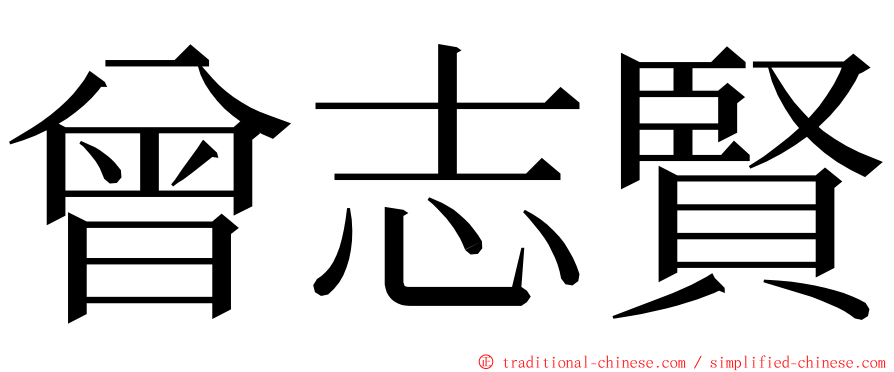 曾志賢 ming font