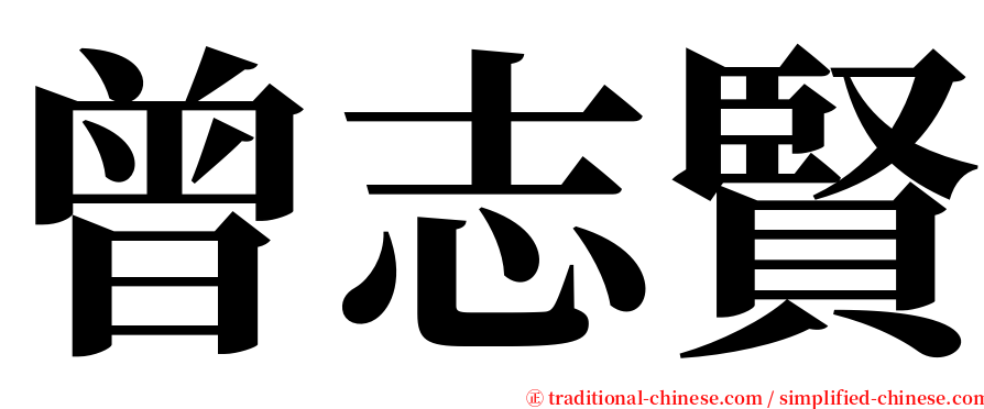 曾志賢 serif font