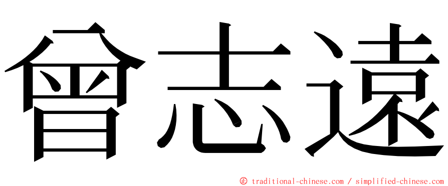 曾志遠 ming font