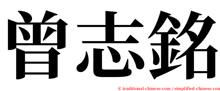 曾志銘 serif font