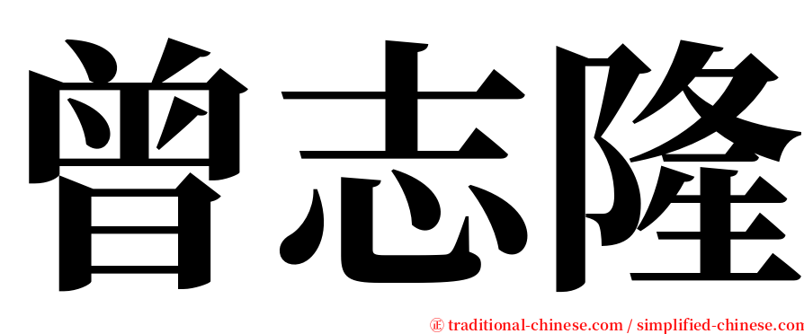 曾志隆 serif font