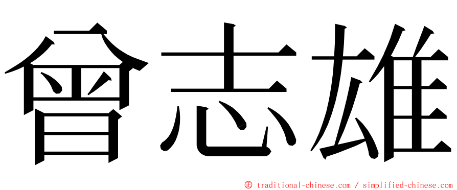 曾志雄 ming font