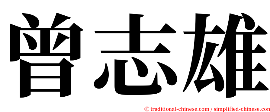 曾志雄 serif font