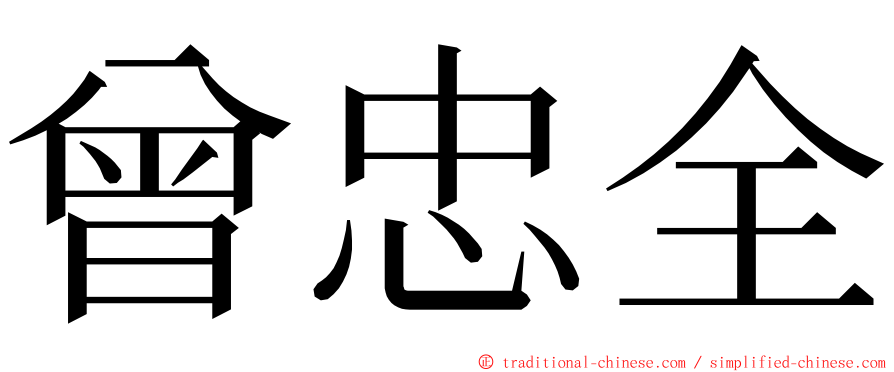 曾忠全 ming font