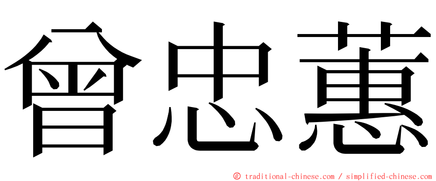 曾忠蕙 ming font