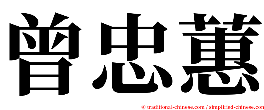 曾忠蕙 serif font