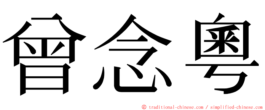 曾念粵 ming font