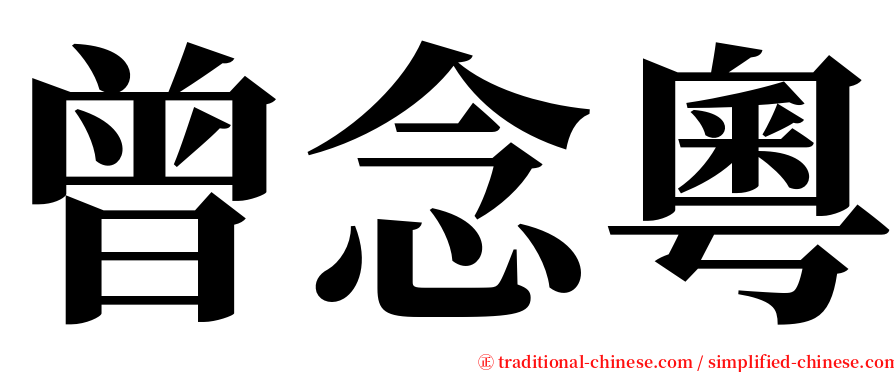 曾念粵 serif font