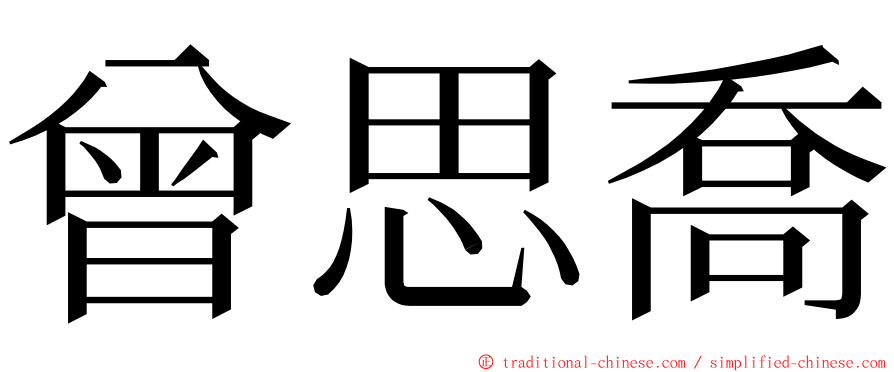 曾思喬 ming font