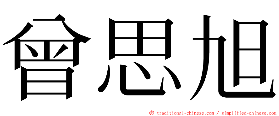 曾思旭 ming font