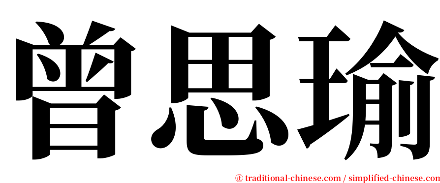 曾思瑜 serif font