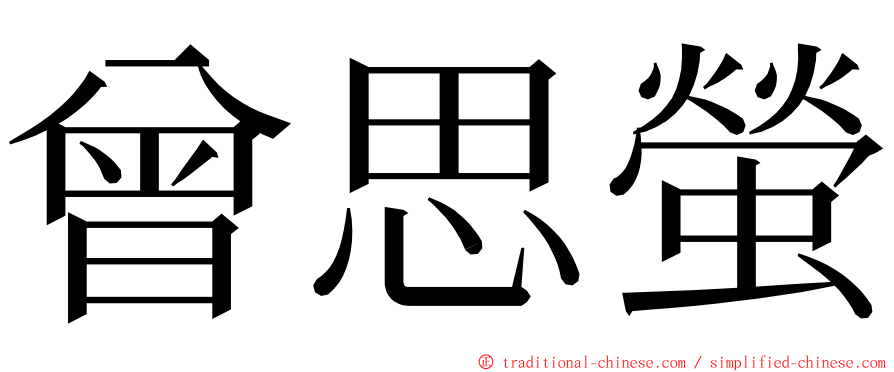 曾思螢 ming font