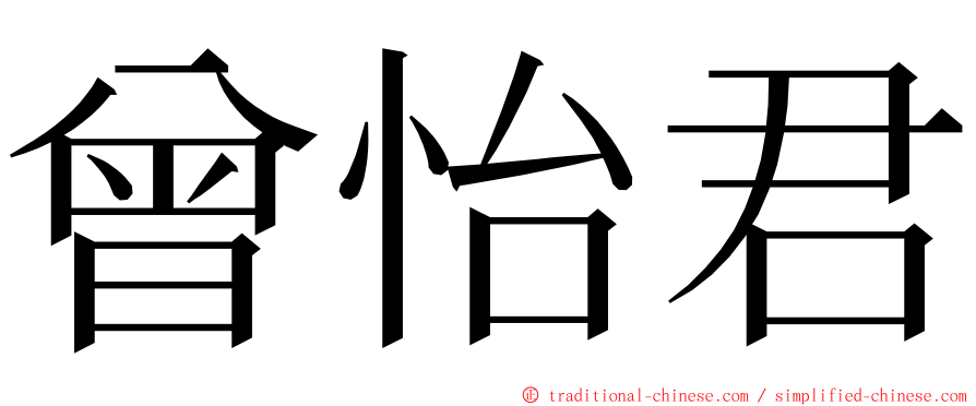 曾怡君 ming font