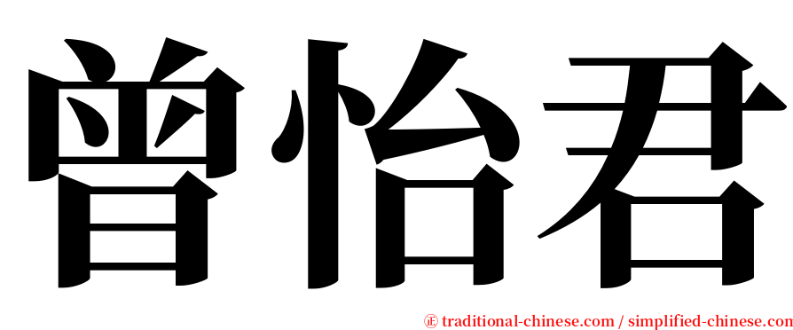 曾怡君 serif font