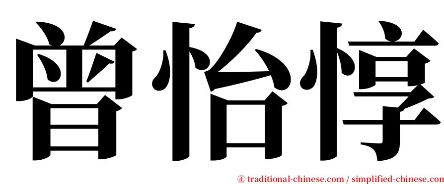 曾怡惇 serif font