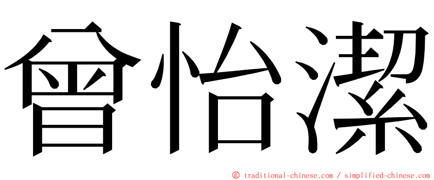 曾怡潔 ming font