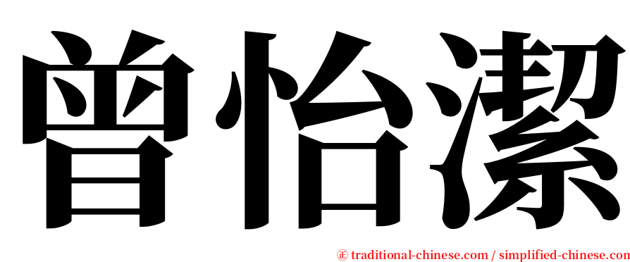 曾怡潔 serif font