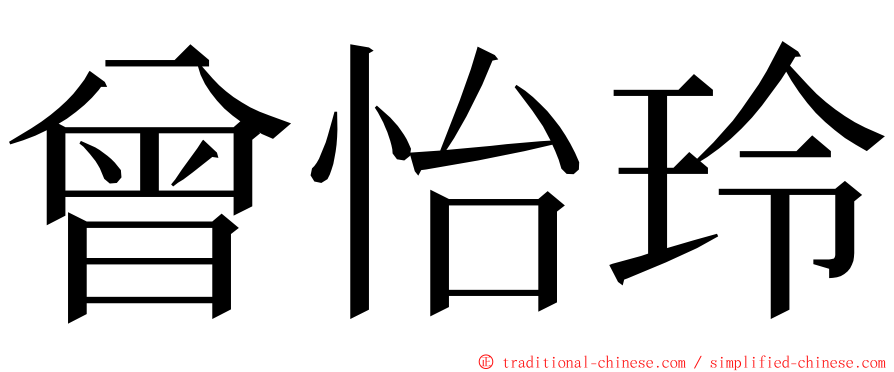 曾怡玲 ming font