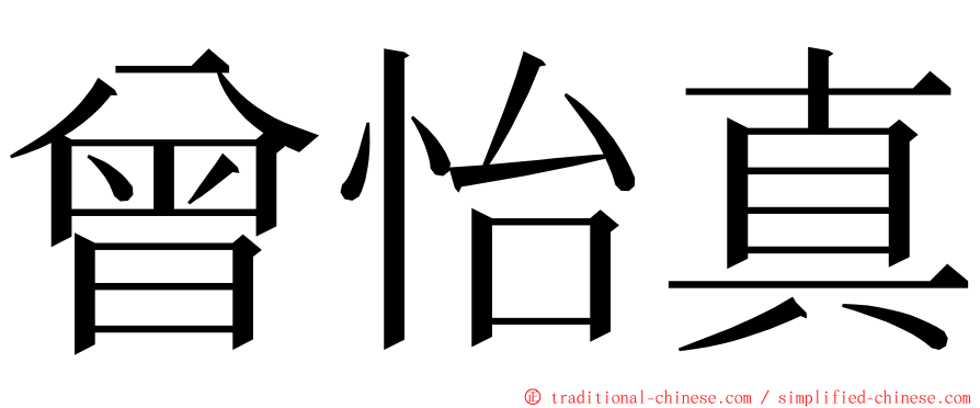 曾怡真 ming font