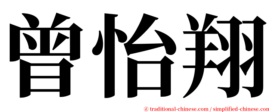 曾怡翔 serif font