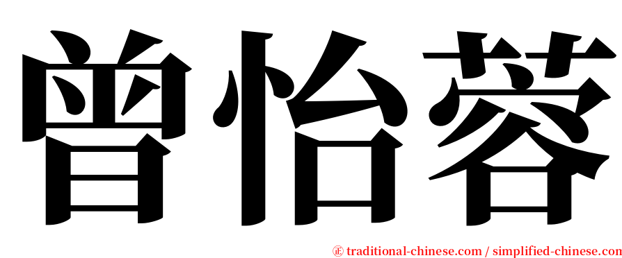 曾怡蓉 serif font